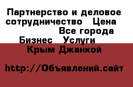 Партнерство и деловое сотрудничество › Цена ­ 10 000 000 - Все города Бизнес » Услуги   . Крым,Джанкой